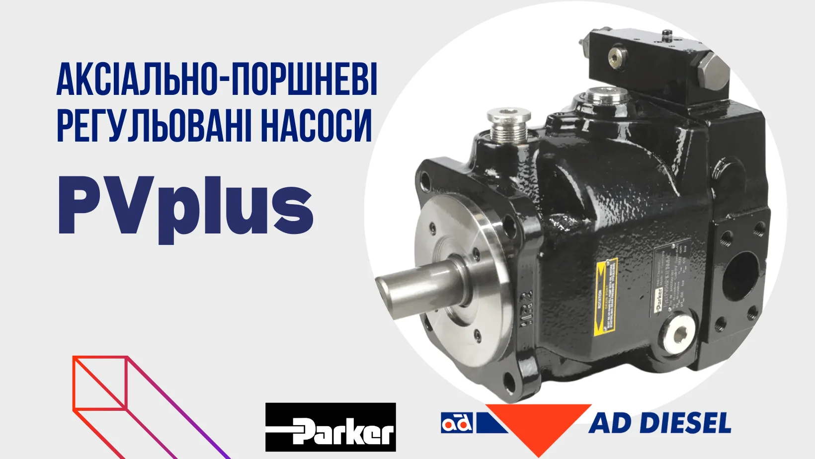 Аксіально-поршневі регульовані насоси