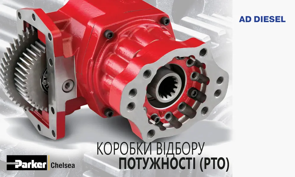 Коробки отбора мощности (PTO)