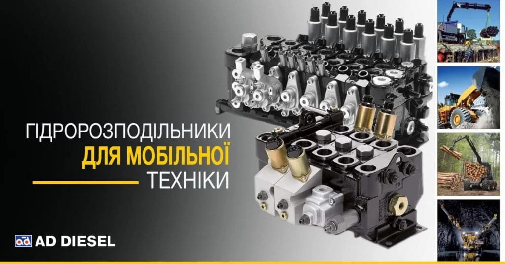 Гидрораспределители-для-мобильной-техники