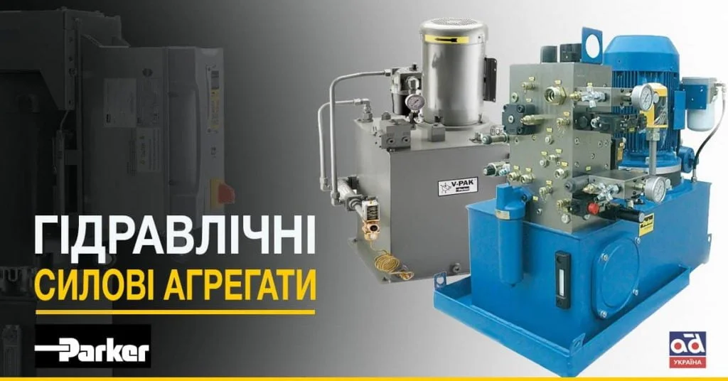 Гидравлические силовые агрегаты Parker
