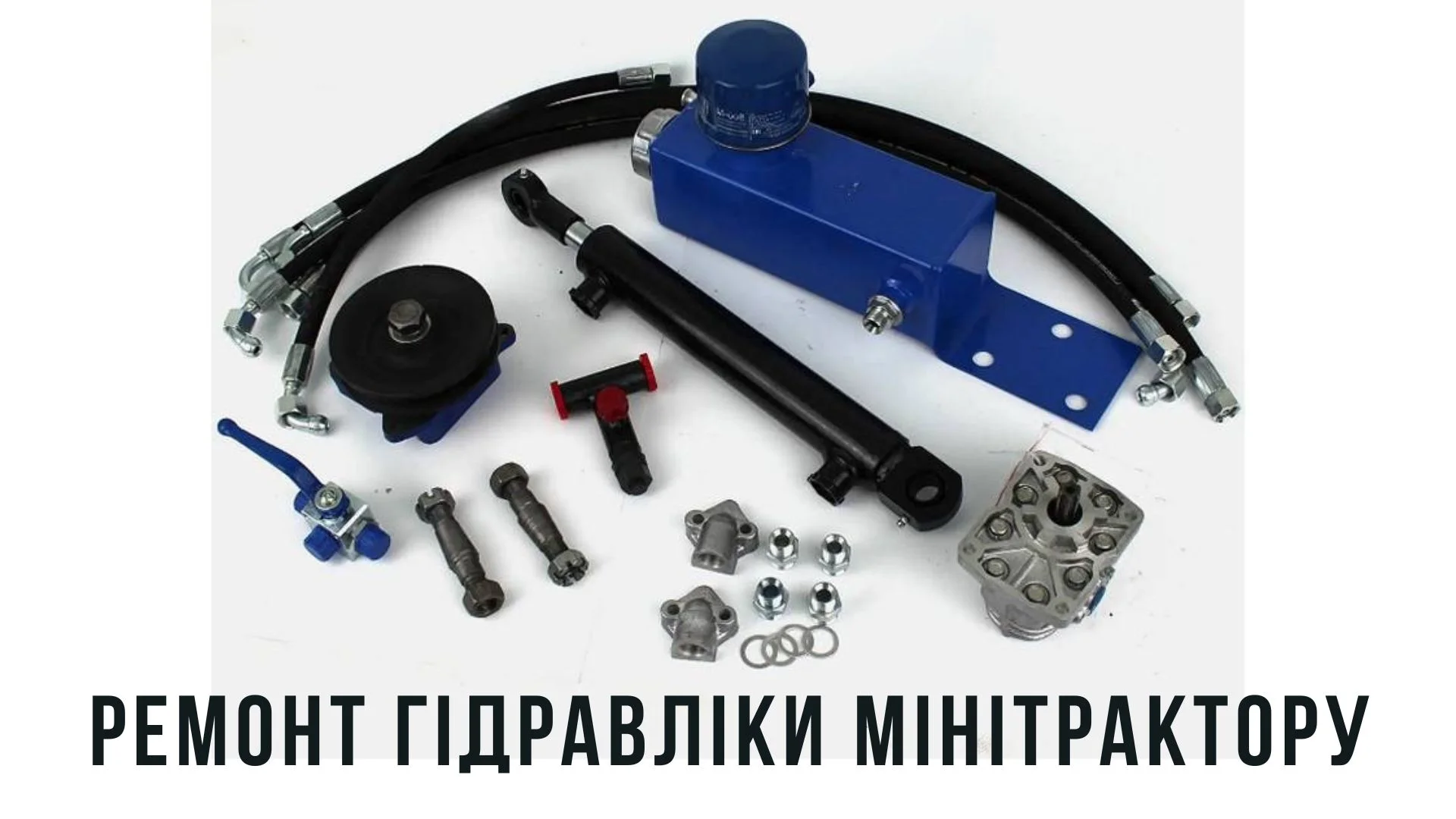 Ремонт гідравліки мінітрактору