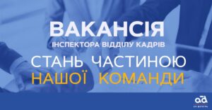 Інспектор відділу кадрів, інспектор військового обліку