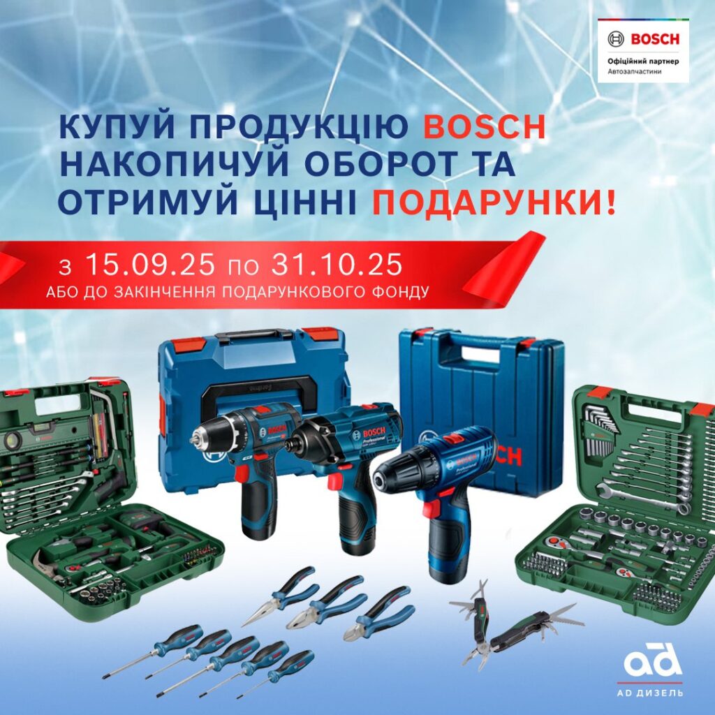 Акція на продукцію бош