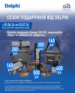 Сезон подарунків від DELPHI
